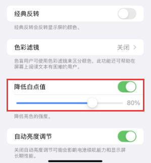 乌马河苹果电池维修分享iPhone省电巧妙设置降低白点值