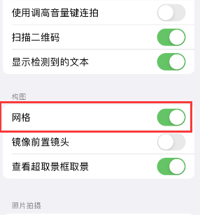 乌马河苹果手机维修网点分享iPhone如何开启九宫格构图功能 