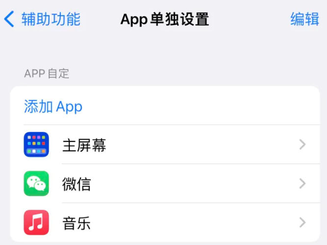 乌马河苹果14服务点分享iPhone14如何单独设置App 