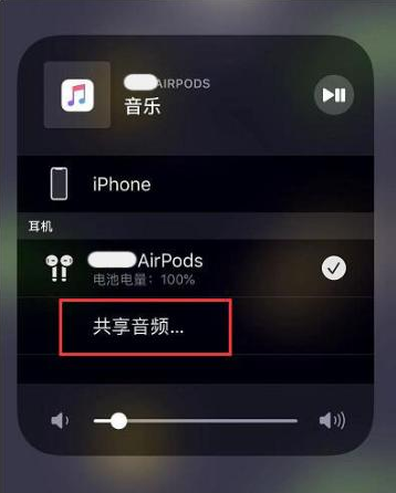 乌马河苹果14音频维修点分享iPhone14音频共享设置方法 