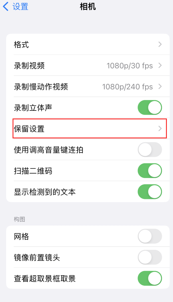 乌马河苹果14维修分享如何在iPhone 14 机型中保留拍照设置 