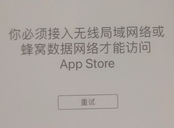 乌马河苹果服务网点分享无法在 iPhone 上打开 App Store 怎么办 