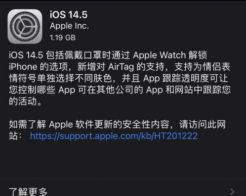 乌马河苹果手机维修分享iOS14.5正式版中隐私政策正式生效了吗 
